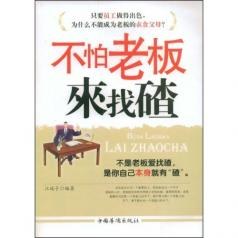 不怕老板来找碴 pdf epub mobi 电子书 下载