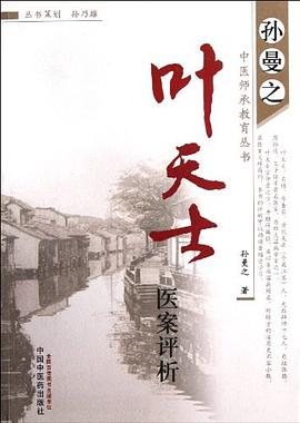 葉天士醫案評析 pdf epub mobi 電子書 下載