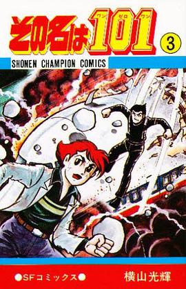 その名は101 (3) pdf epub mobi 电子书 下载