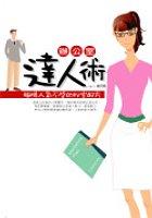 辦公室達人術-職場人氣不墜配方 pdf epub mobi 电子书 下载