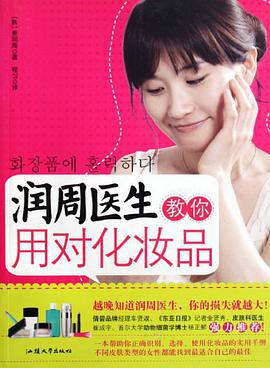 润周医生教你用对化妆品 pdf epub mobi 电子书 下载