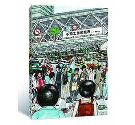不用工作的城市 pdf epub mobi 电子书 下载