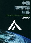 中國經濟貿易年鑒