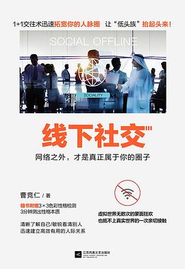 线下社交：网络之外，才是真正属于你的圈子 pdf epub mobi 电子书 下载