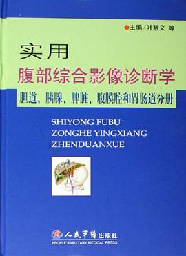 實用腹部綜閤影像診斷學