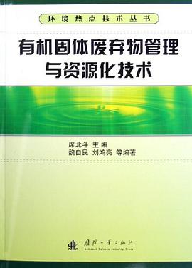 有机固体废弃物管理与资源化技术 pdf epub mobi 电子书 下载