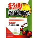 经典题组训练九年级科学（下）