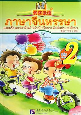 开开汉语-泰国小学中文课本（第2册） pdf epub mobi 电子书 下载