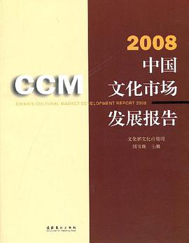 2008中国文化市场发展报告 pdf epub mobi 电子书 下载