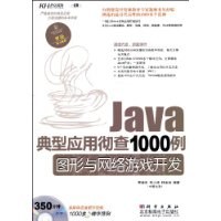 Java典型应用彻查1000例.图形与网络游戏开发 pdf epub mobi 电子书 下载