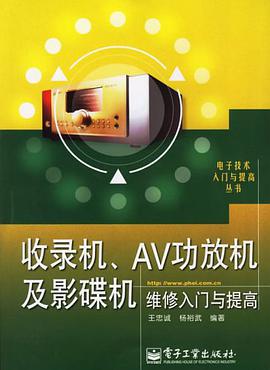 收录机、AV功放机及影碟机维修入门与提高 pdf epub mobi 电子书 下载