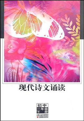 现代诗文诵读（初1下） pdf epub mobi 电子书 下载
