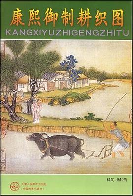 康熙御制耕织图 pdf epub mobi 电子书 下载