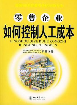 零售企业如何控制人工成本 pdf epub mobi 电子书 下载