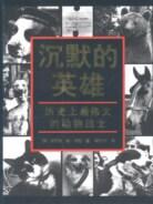 沉默的英雄 pdf epub mobi 电子书 下载