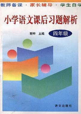 小学语文课后习题解析(四年级) pdf epub mobi 电子书 下载