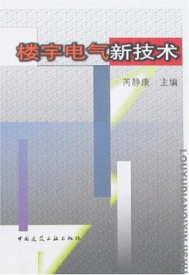 楼宇电气新技术 pdf epub mobi 电子书 下载