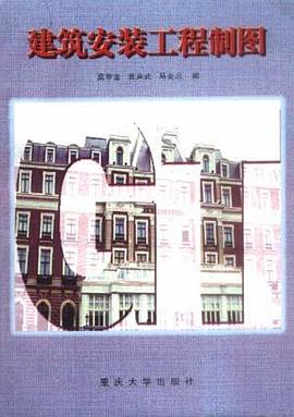 建筑安装工程制图 pdf epub mobi 电子书 下载