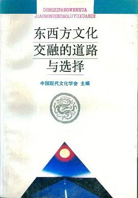 东西方文化交融的道路与选择 pdf epub mobi 电子书 下载