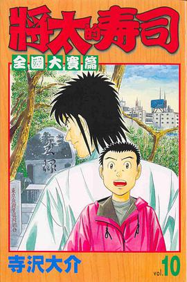 將太的壽司-全國大賽篇10 pdf epub mobi 电子书 下载