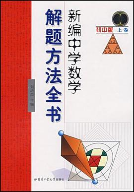 新编中学数学解题方法全书（初中版上卷） pdf epub mobi 电子书 下载