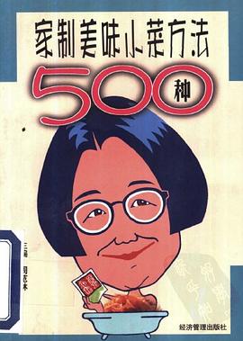 家制美味小菜方法500种 pdf epub mobi 电子书 下载