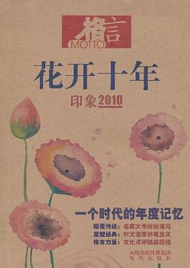 格言 花开十年 印象2010 pdf epub mobi 电子书 下载