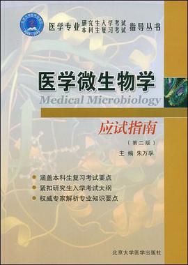 医学微生物学应试指南 pdf epub mobi 电子书 下载