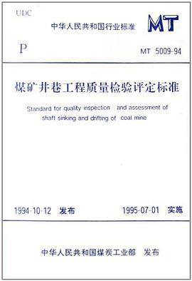 煤矿井巷工程质量检验评定标准 pdf epub mobi 电子书 下载