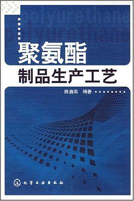 聚氨酯制品生产工艺 pdf epub mobi 电子书 下载