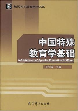 中国特殊教育学基础 pdf epub mobi 电子书 下载