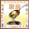 科学实验动动手－－厨房 pdf epub mobi 电子书 下载