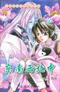 中国原创动漫精品丛书:东南西北中2 (平装) pdf epub mobi 电子书 下载