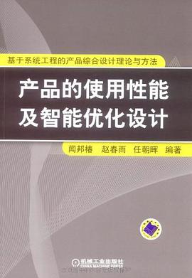 产品的使用性能及智能优化设计 pdf epub mobi 电子书 下载