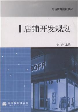 店铺开发规划 pdf epub mobi 电子书 下载