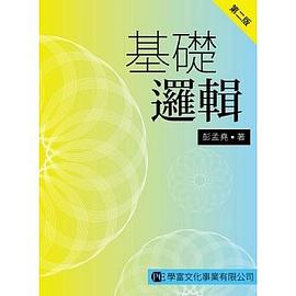 基礎邏輯 第二版 pdf epub mobi 电子书 下载