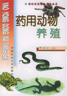 药用动物养殖 pdf epub mobi 电子书 下载