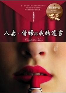 人妻.情婦與我的遺書 pdf epub mobi 电子书 下载