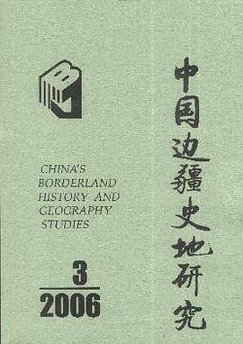 中国边疆史地研究 pdf epub mobi 电子书 下载