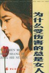 为什么受伤害的总是女人