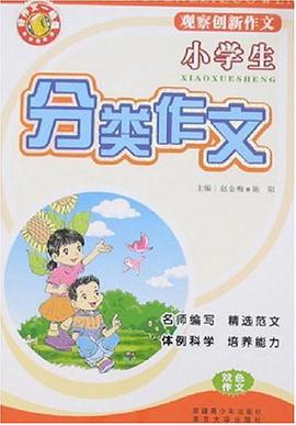 小学生观察创新作文 pdf epub mobi 电子书 下载