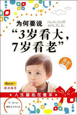 为何要说3岁看大.7岁看老 pdf epub mobi 电子书 下载