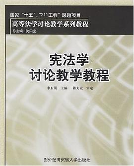 宪法学讨论教学教程 pdf epub mobi 电子书 下载
