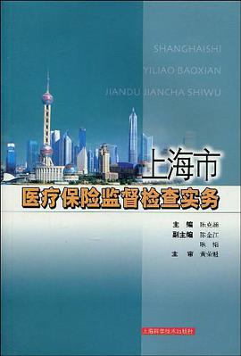 上海市医疗保险监督检查实务 pdf epub mobi 电子书 下载