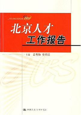 北京人才工作报告 pdf epub mobi 电子书 下载