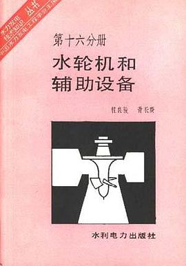 水轮机和辅助设备 pdf epub mobi 电子书 下载