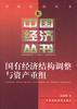 国有经济结构调整与资产重组 pdf epub mobi 下载