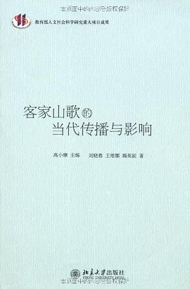 客家山歌的当代传播与影响 pdf epub mobi 下载