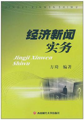 經濟新聞實務 pdf epub mobi 電子書 下載
