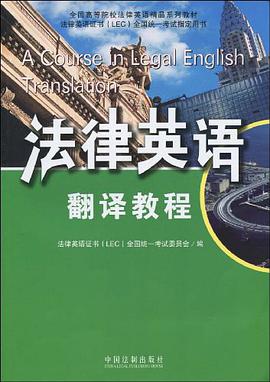 法律英语翻译教程 pdf epub mobi 电子书 下载